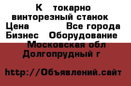 16К40 токарно винторезный станок › Цена ­ 1 000 - Все города Бизнес » Оборудование   . Московская обл.,Долгопрудный г.